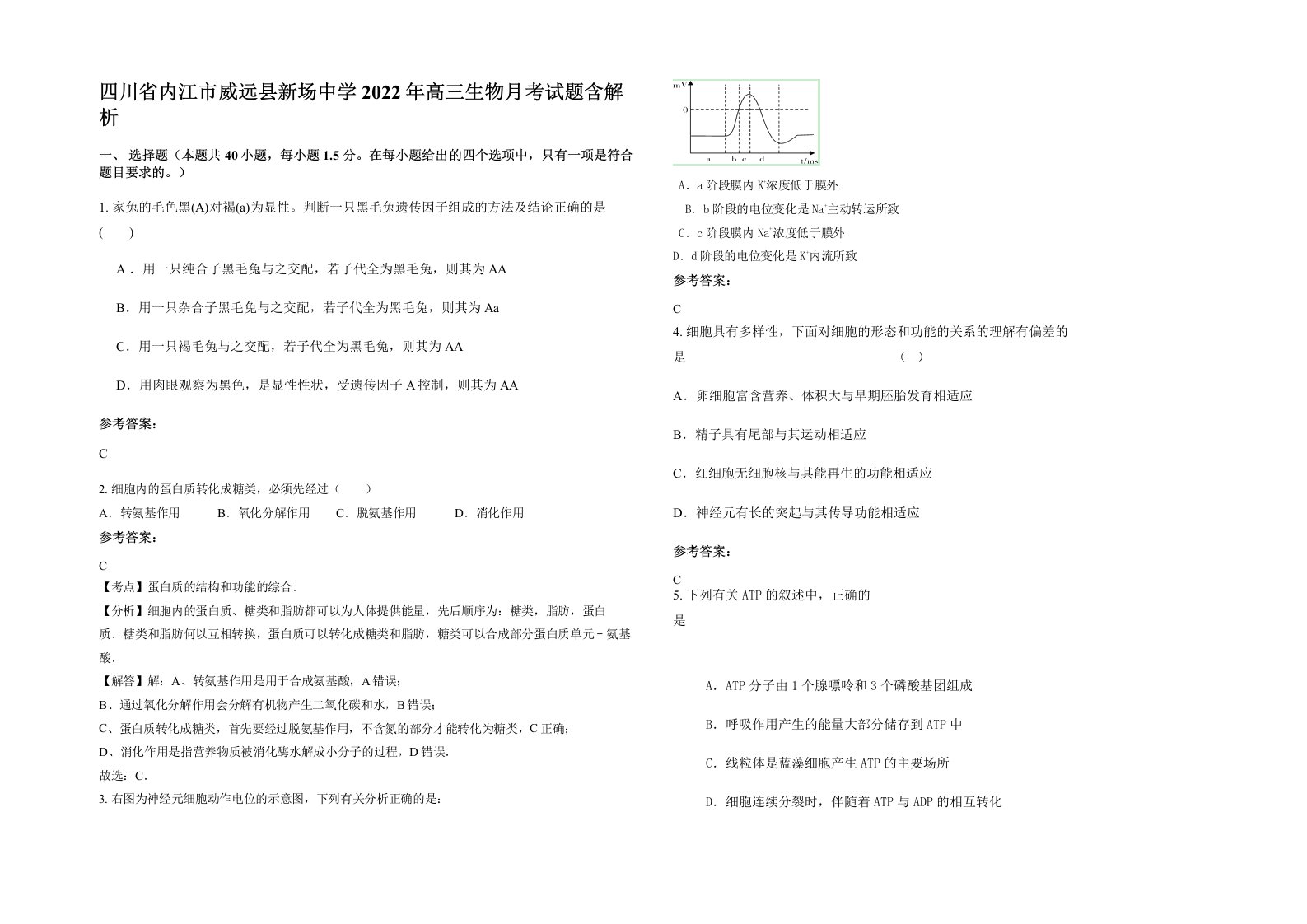 四川省内江市威远县新场中学2022年高三生物月考试题含解析