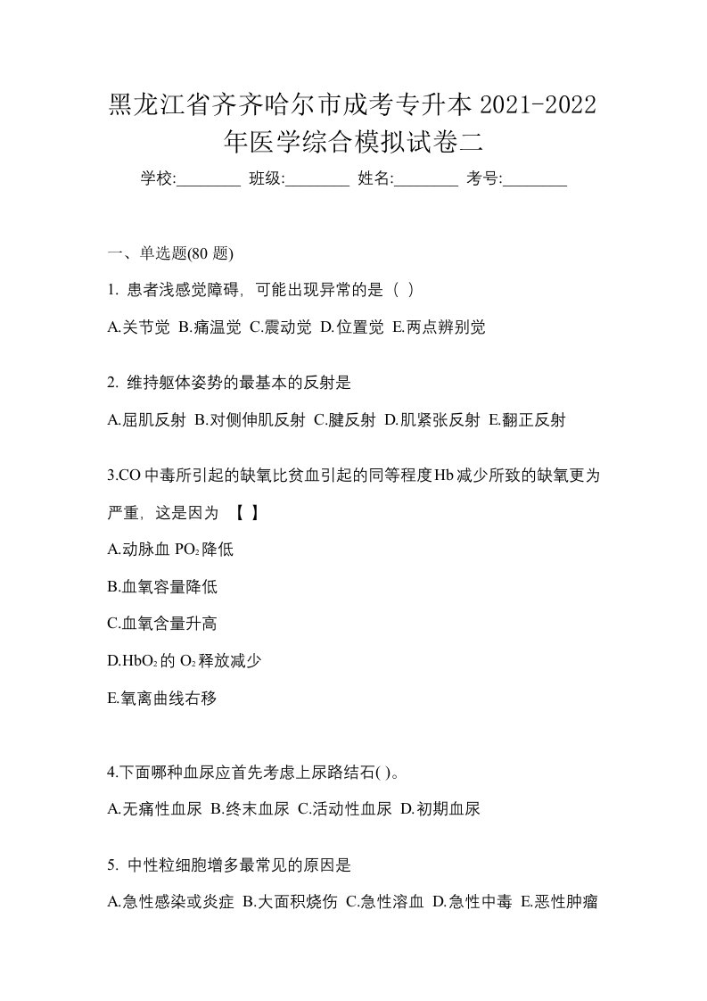 黑龙江省齐齐哈尔市成考专升本2021-2022年医学综合模拟试卷二