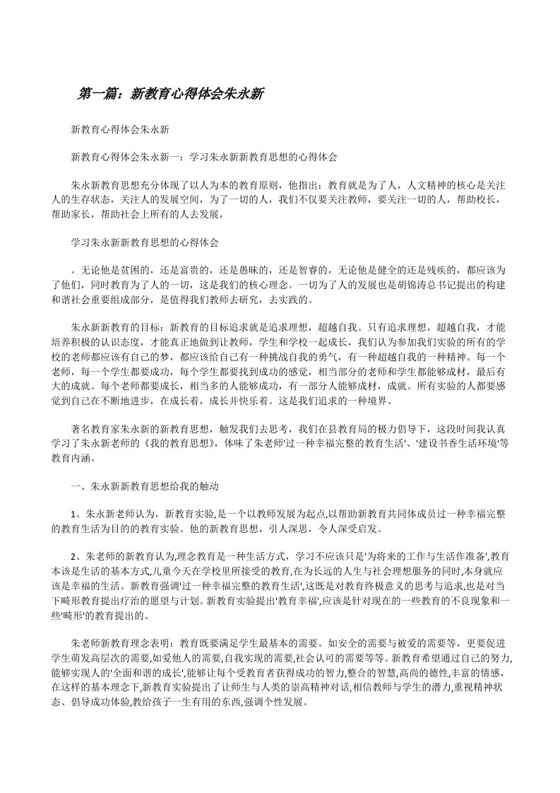 新教育心得体会朱永新[修改版]