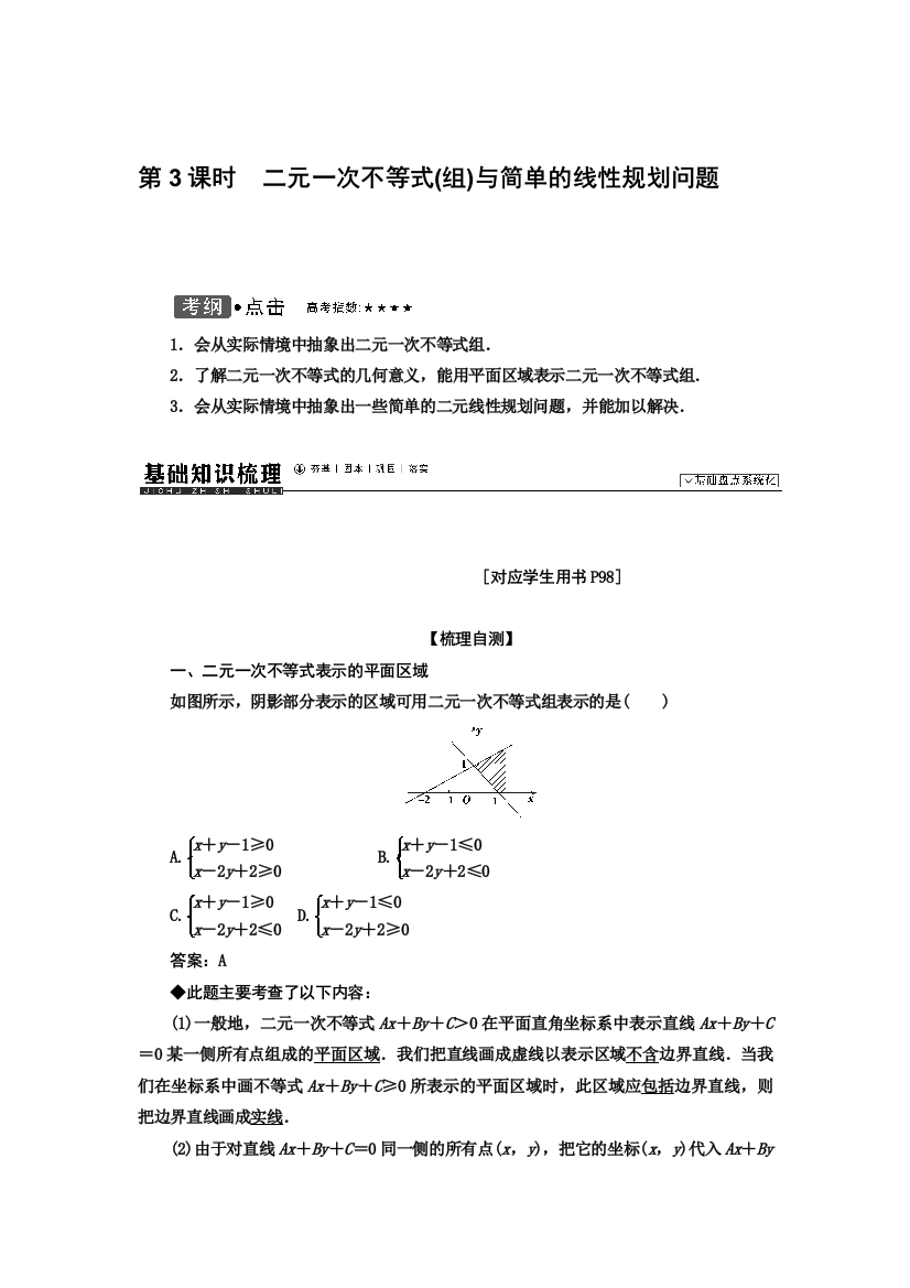 【小学中学教育精选】6.3二元一次不等式(组)与简单的线性规划问题