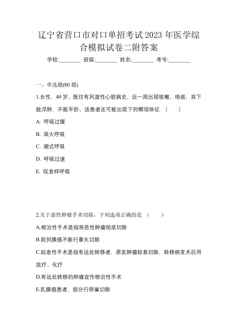 辽宁省营口市对口单招考试2023年医学综合模拟试卷二附答案