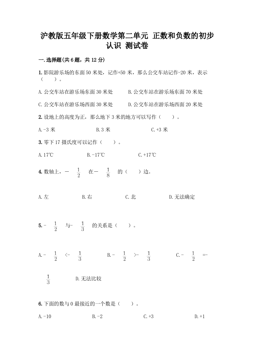 沪教版五年级下册数学第二单元-正数和负数的初步认识-测试卷带答案(黄金题型)