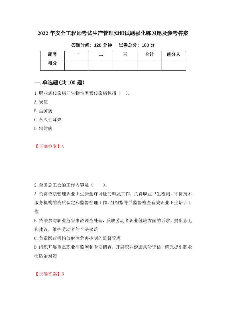 2022年安全工程师考试生产管理知识试题强化练习题及参考答案第12期