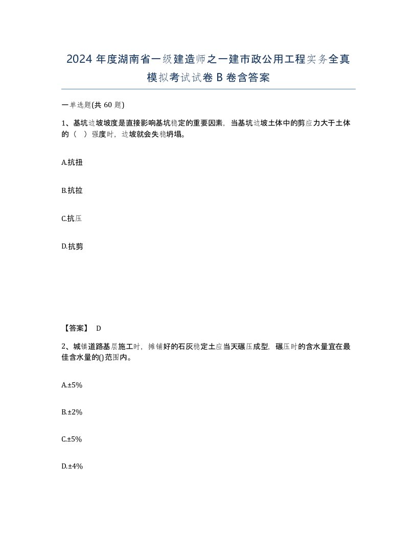 2024年度湖南省一级建造师之一建市政公用工程实务全真模拟考试试卷B卷含答案