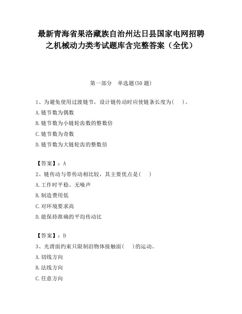 最新青海省果洛藏族自治州达日县国家电网招聘之机械动力类考试题库含完整答案（全优）