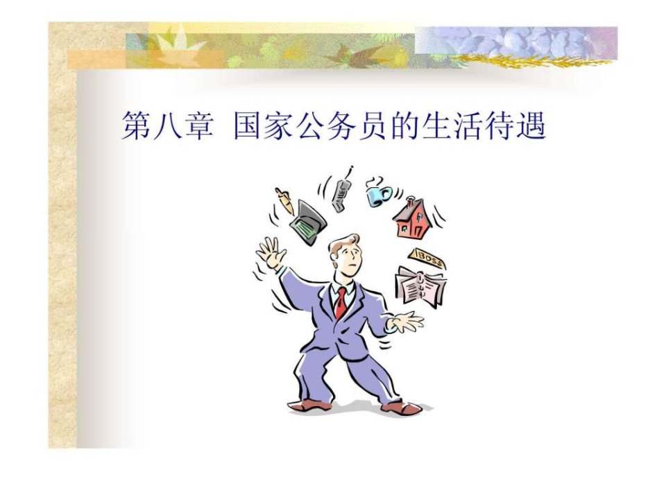 人事管理学课件---第八章国家公务员的生活待遇