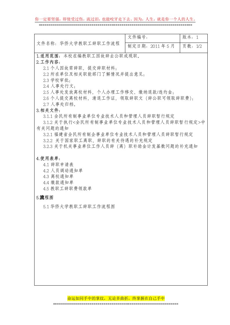 华侨大学教职工辞职工作流程