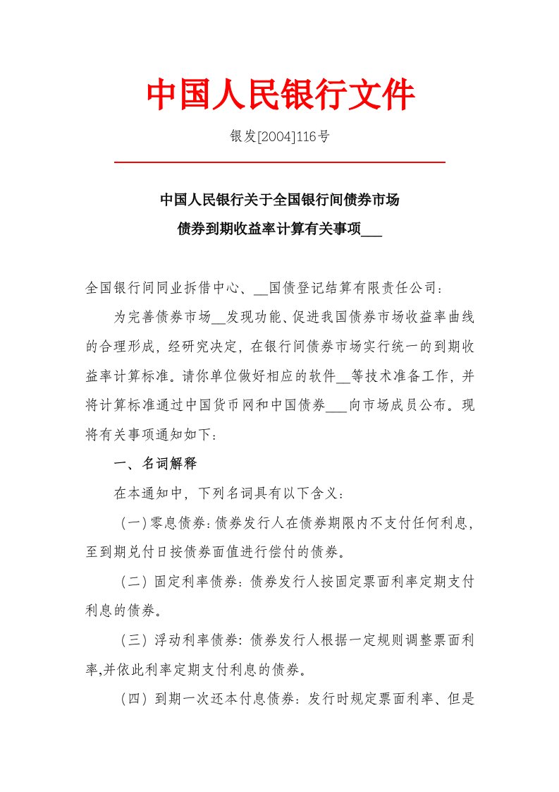 人民银行债券收益率计算办法