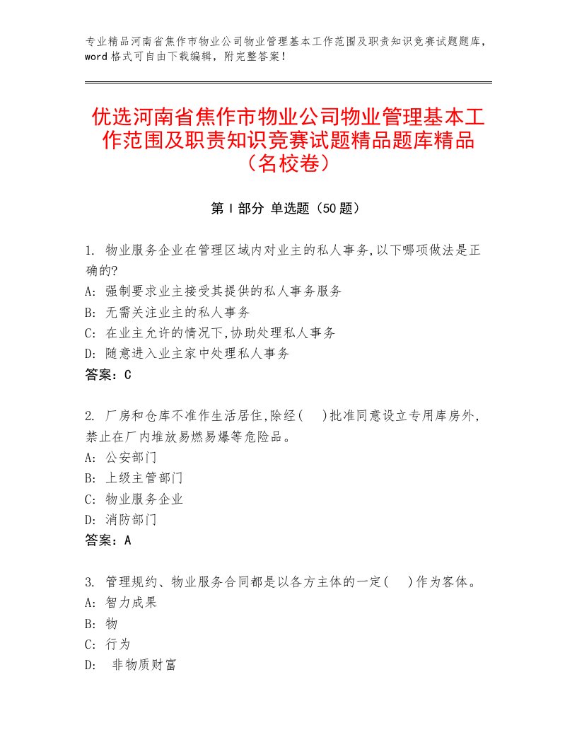 优选河南省焦作市物业公司物业管理基本工作范围及职责知识竞赛试题精品题库精品（名校卷）