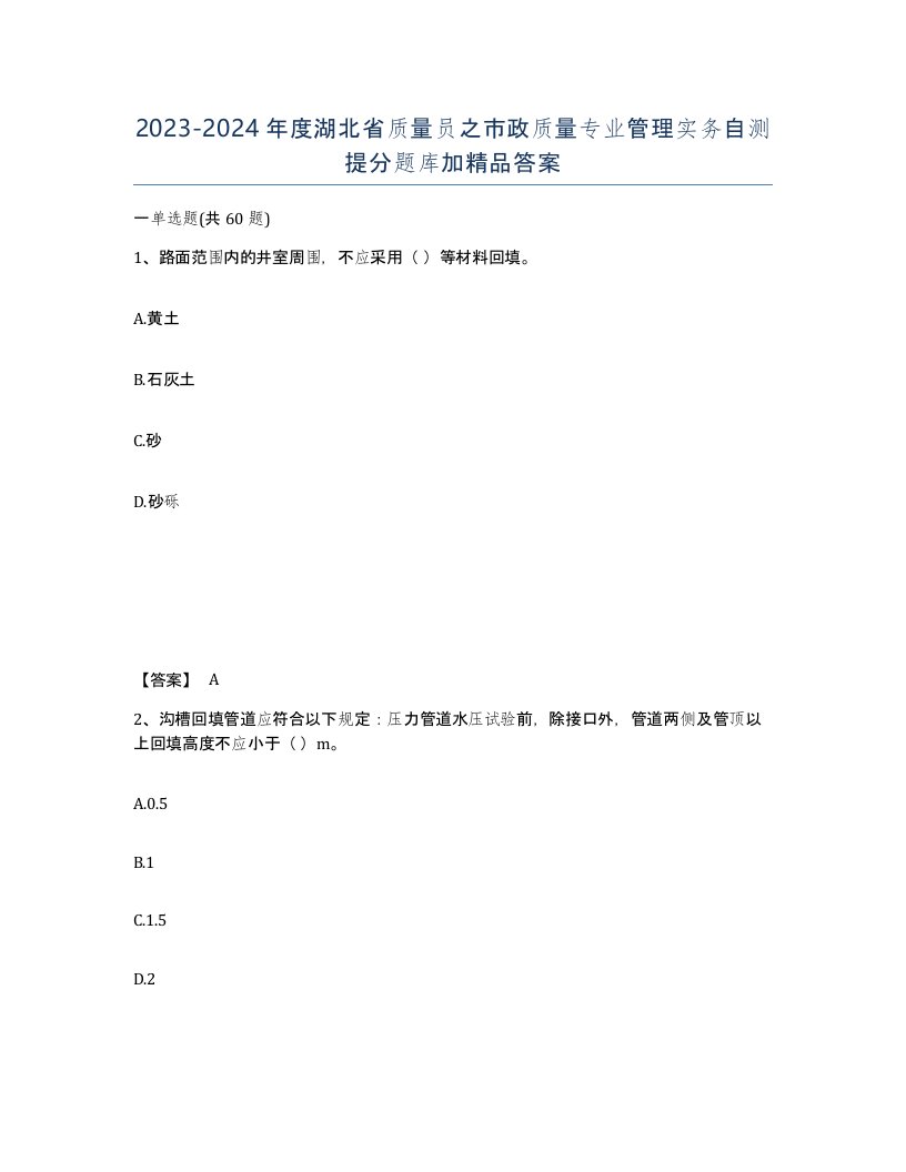 2023-2024年度湖北省质量员之市政质量专业管理实务自测提分题库加答案