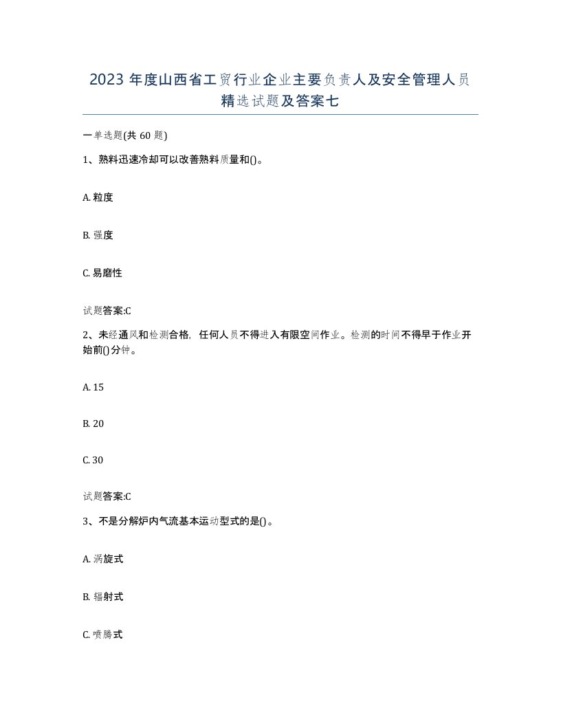 2023年度山西省工贸行业企业主要负责人及安全管理人员试题及答案七