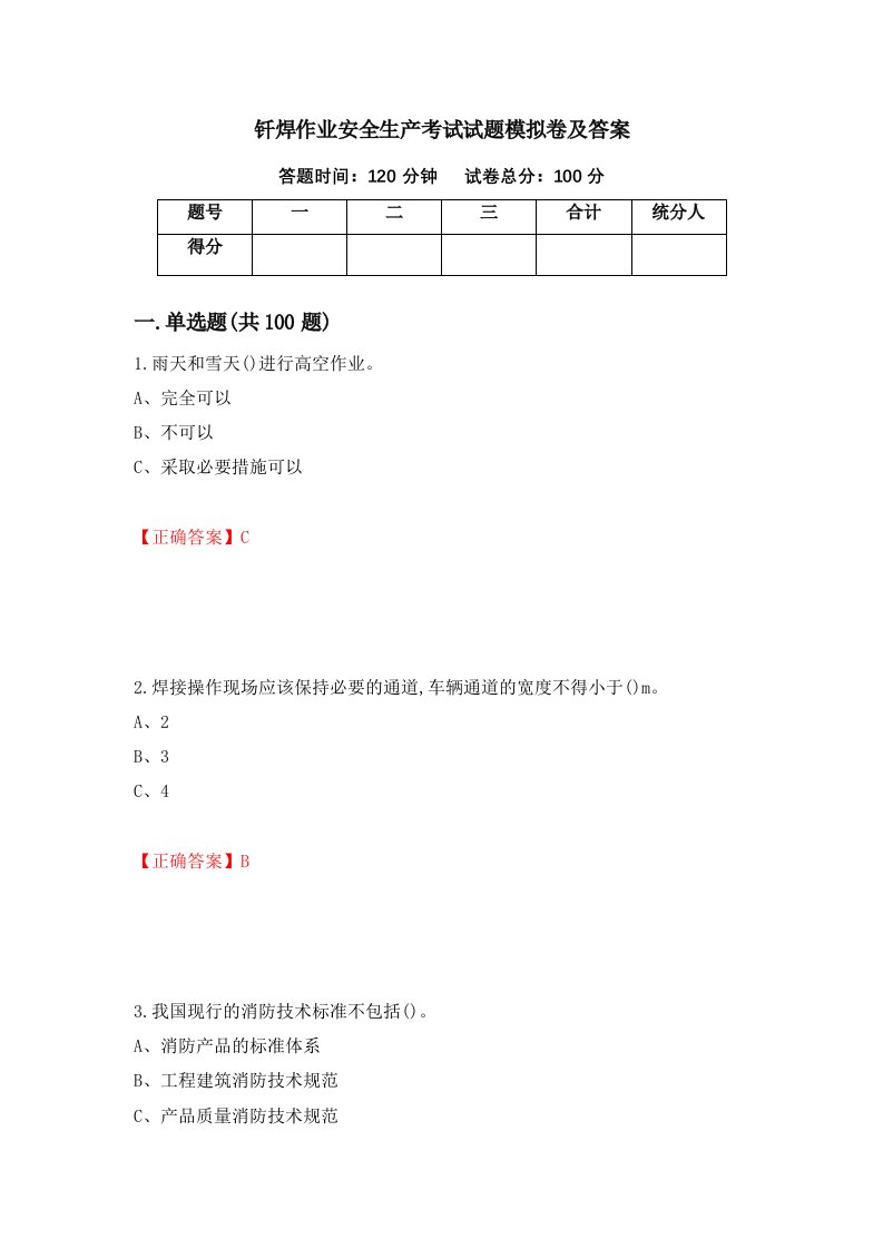 钎焊作业安全生产考试试题模拟卷及答案56