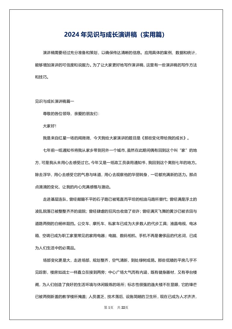 2024年见识与成长演讲稿（实用篇）