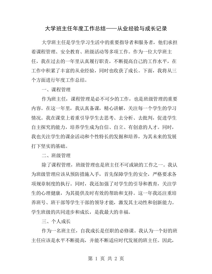 大学班主任年度工作总结——从业经验与成长记录