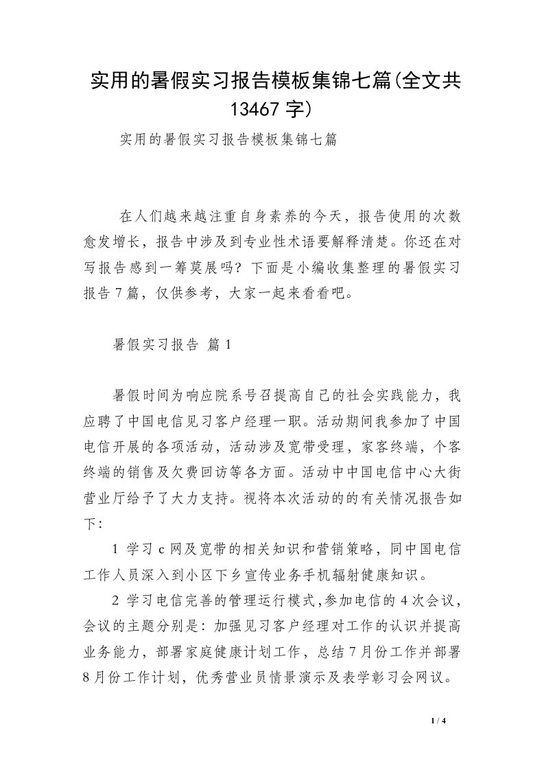 实用的暑假实习报告模板集锦七篇(全文共13467字)