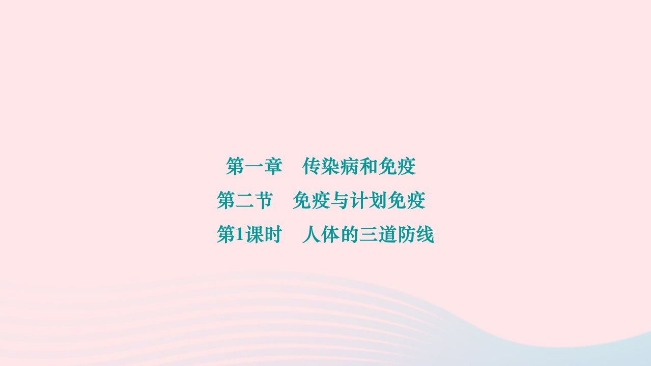 2024八年级生物下册第八单元降地生活第一章传染病和免疫第二节免疫与计划免疫第1课时人体的三道防线作业课件新版新人教版