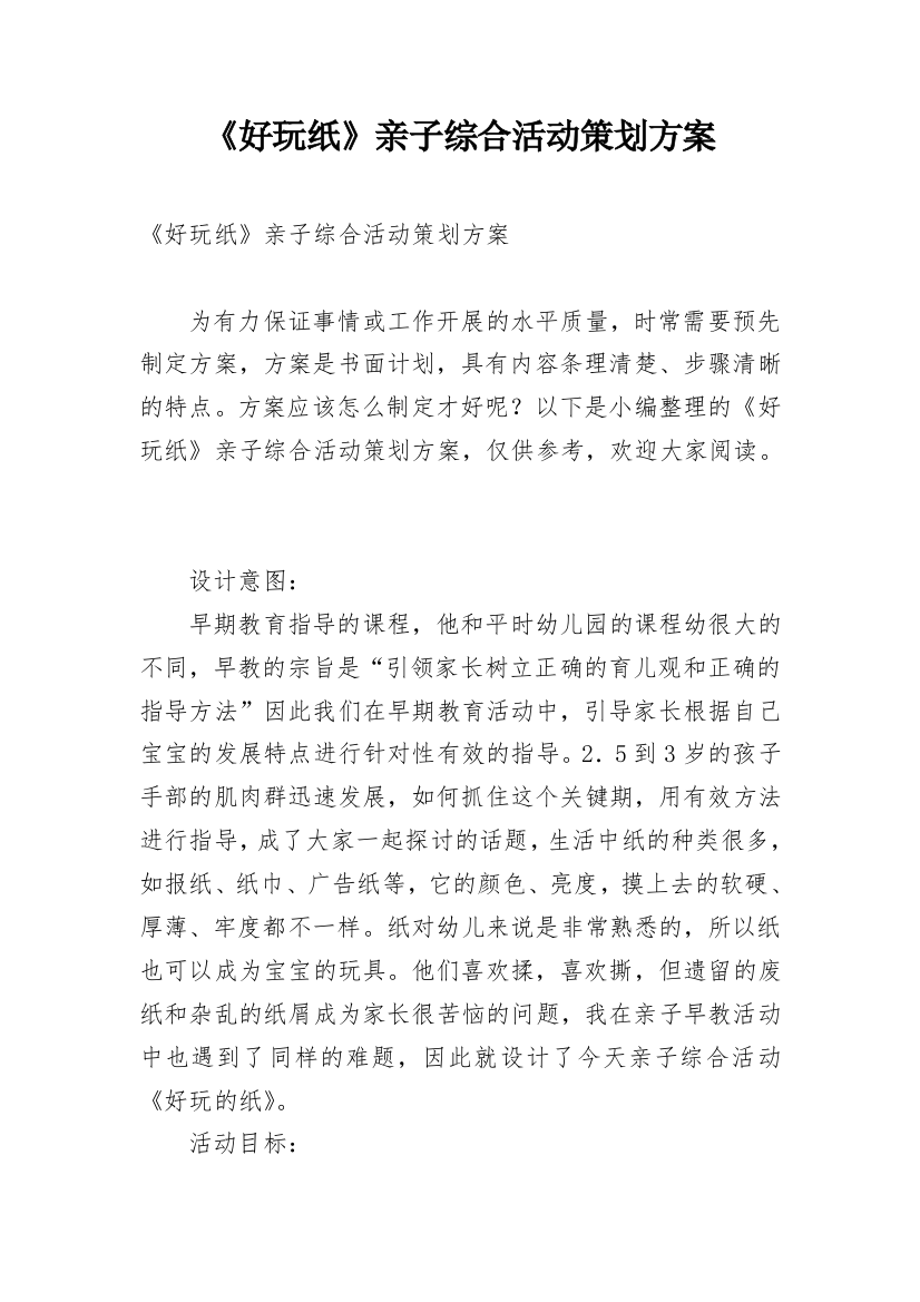 《好玩纸》亲子综合活动策划方案