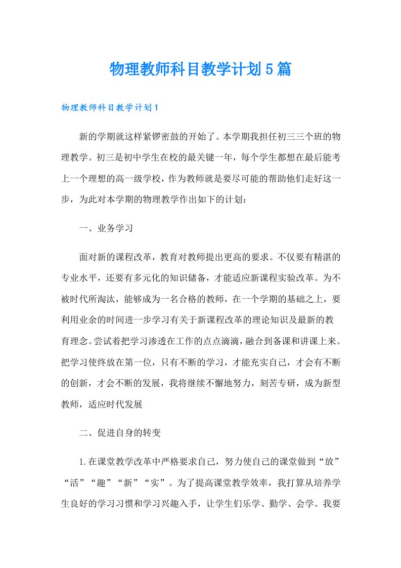 物理教师科目教学计划5篇