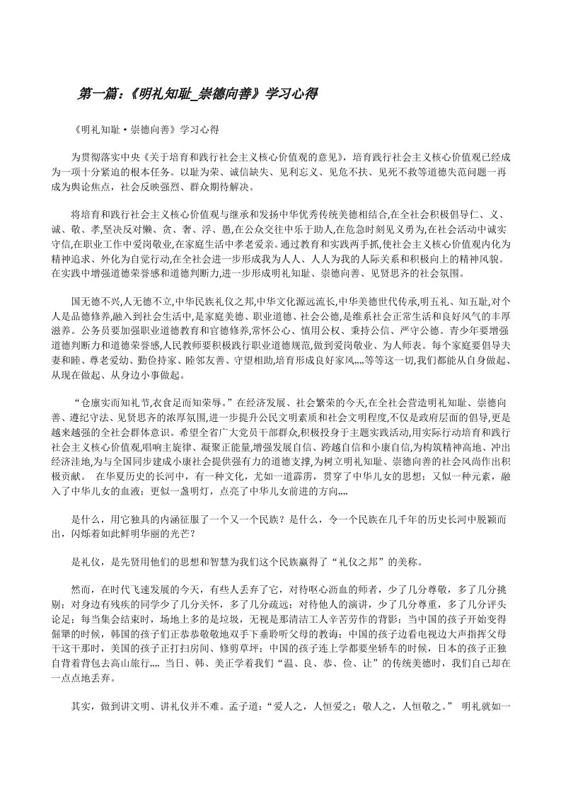 《明礼知耻_崇德向善》学习心得[修改版]