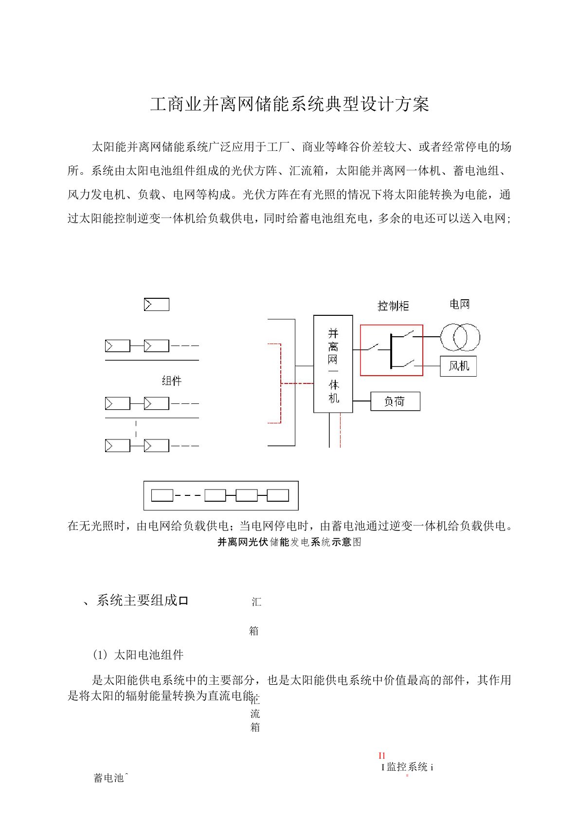 工商业并离网储能系统典型设计方案