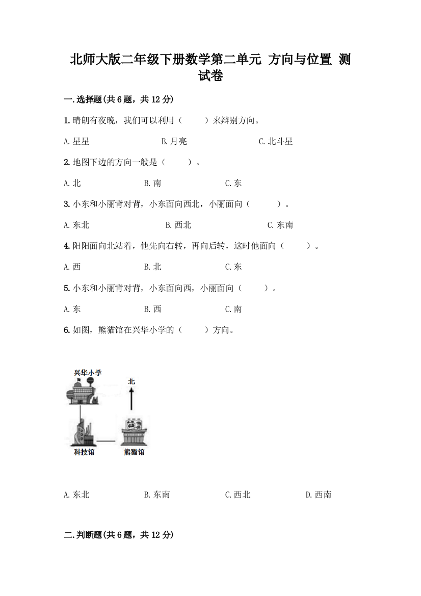 北师大版二年级下册数学第二单元-方向与位置-测试卷最新