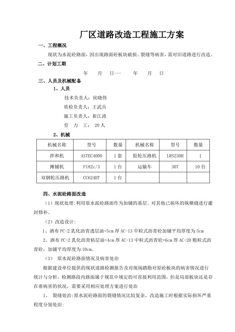 厂道路改造工程施工方案