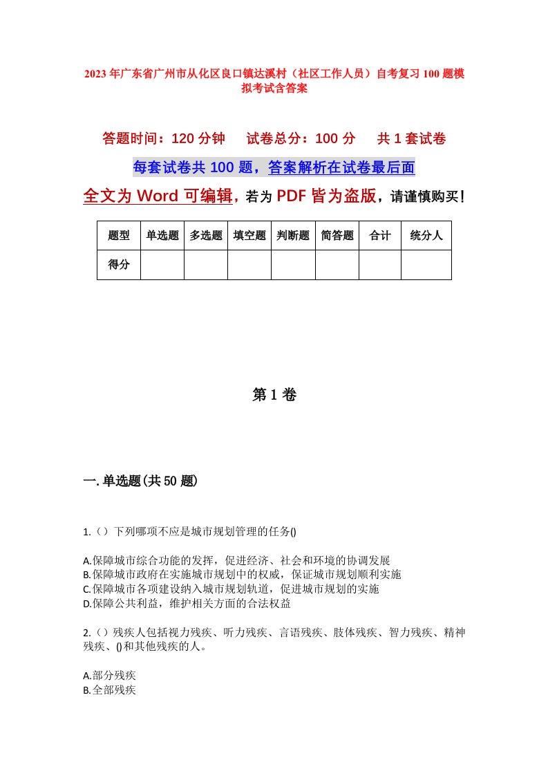 2023年广东省广州市从化区良口镇达溪村社区工作人员自考复习100题模拟考试含答案