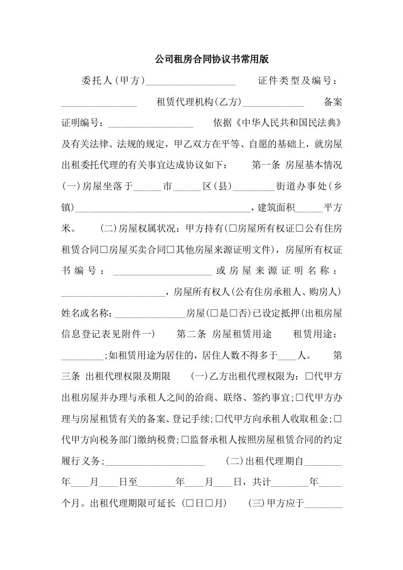 公司租房合同协议书常用版