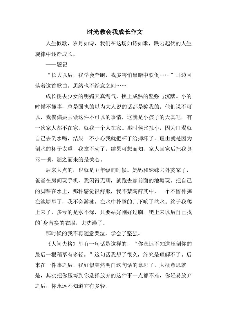 时光教会我成长作文