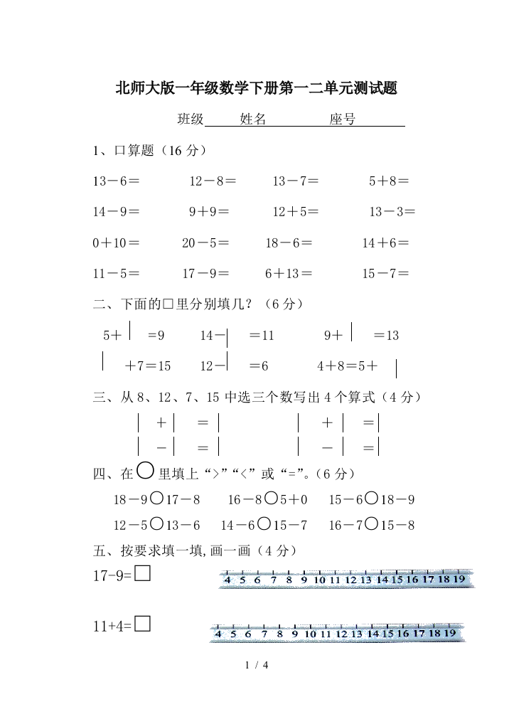 北师大版一年级数学下册第一二单元测试题