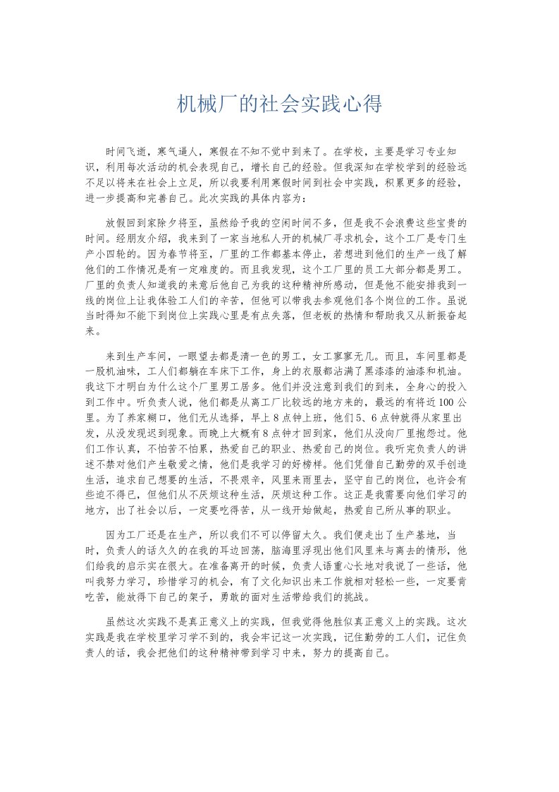 总结报告机械厂的社会实践心得