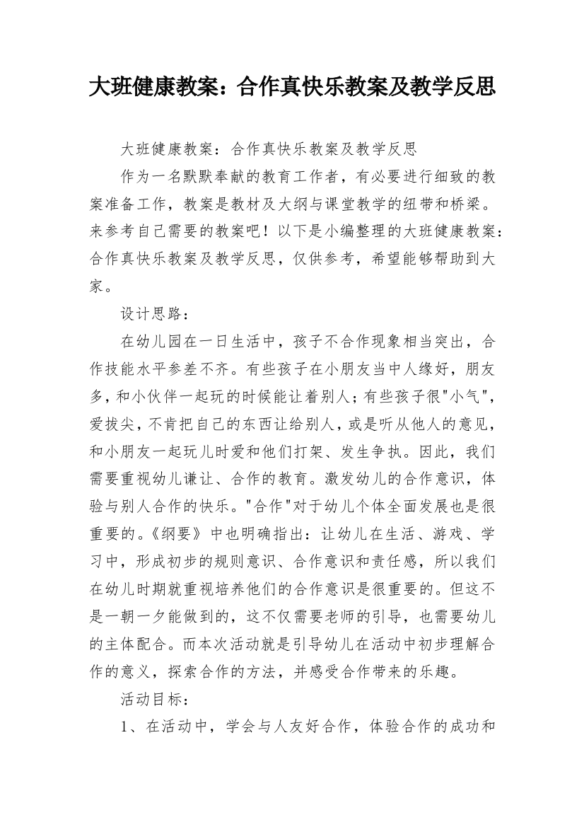 大班健康教案：合作真快乐教案及教学反思