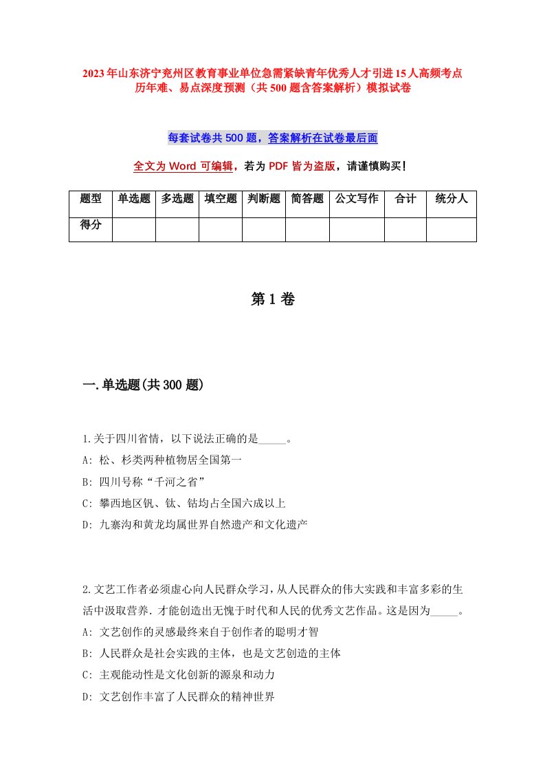 2023年山东济宁兖州区教育事业单位急需紧缺青年优秀人才引进15人高频考点历年难易点深度预测共500题含答案解析模拟试卷