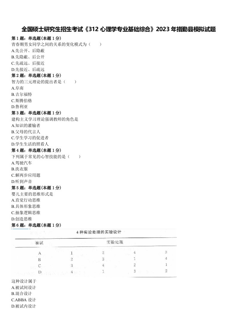 全国硕士研究生招生考试《312心理学专业基础综合》2023年措勤县模拟试题含解析