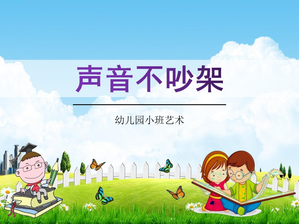 幼儿园小班艺术《声音不吵架》音乐活动教学课件学前班儿童优秀完整课件