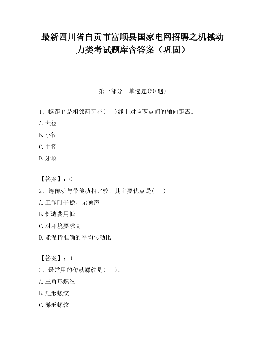 最新四川省自贡市富顺县国家电网招聘之机械动力类考试题库含答案（巩固）