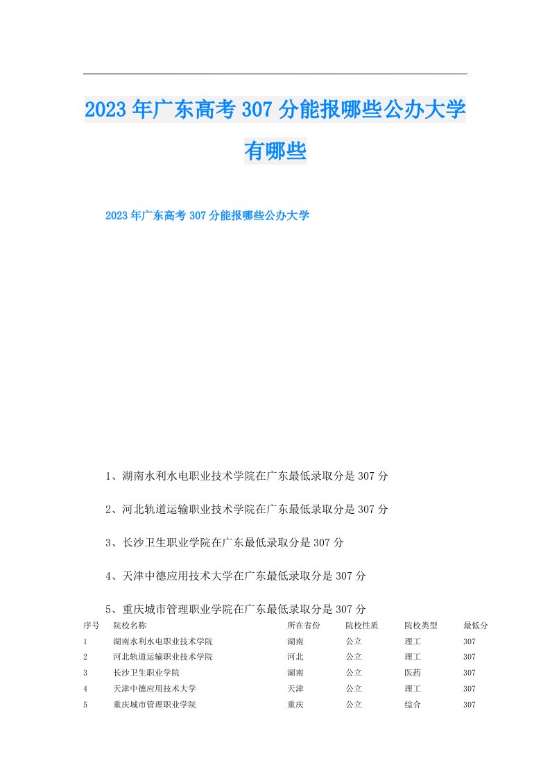 广东高考307分能报哪些公办大学有哪些