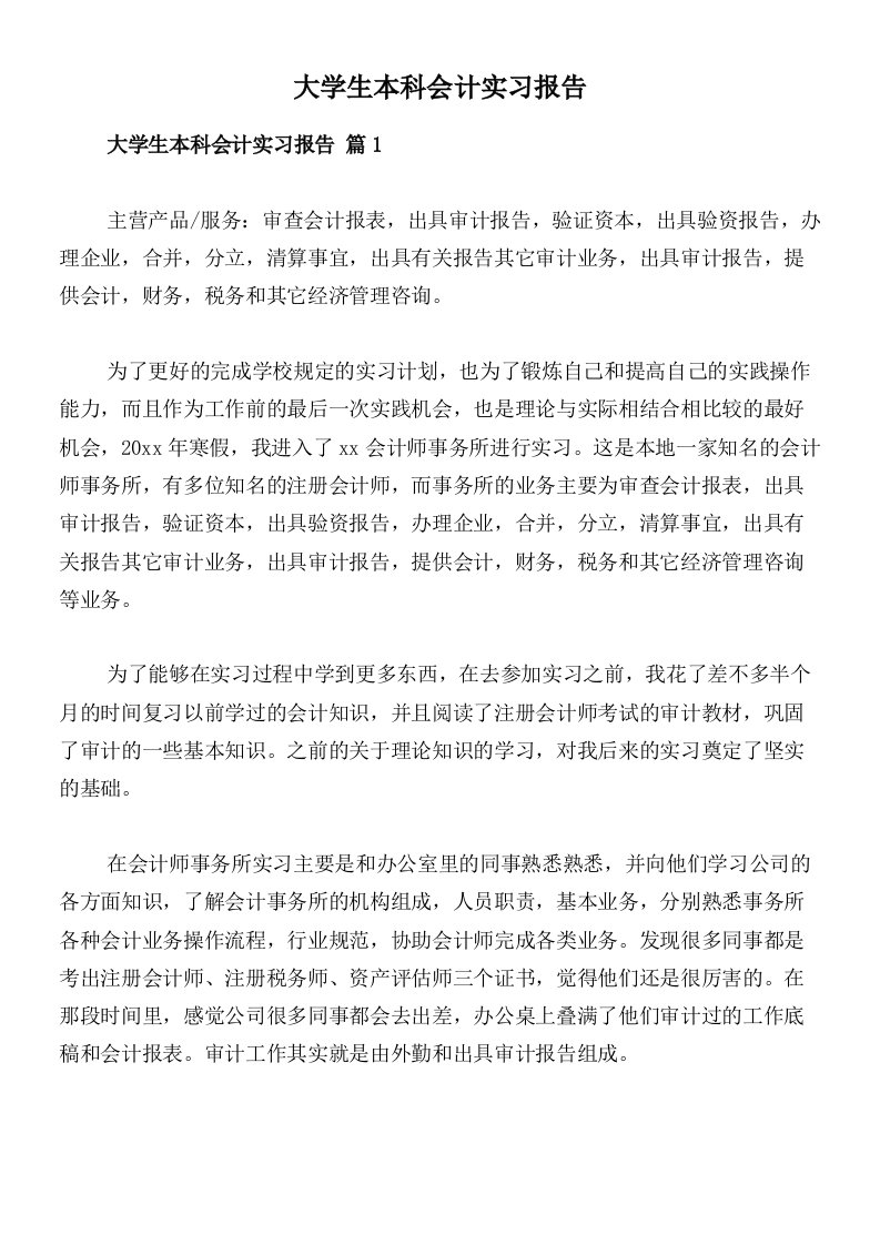 大学生本科会计实习报告