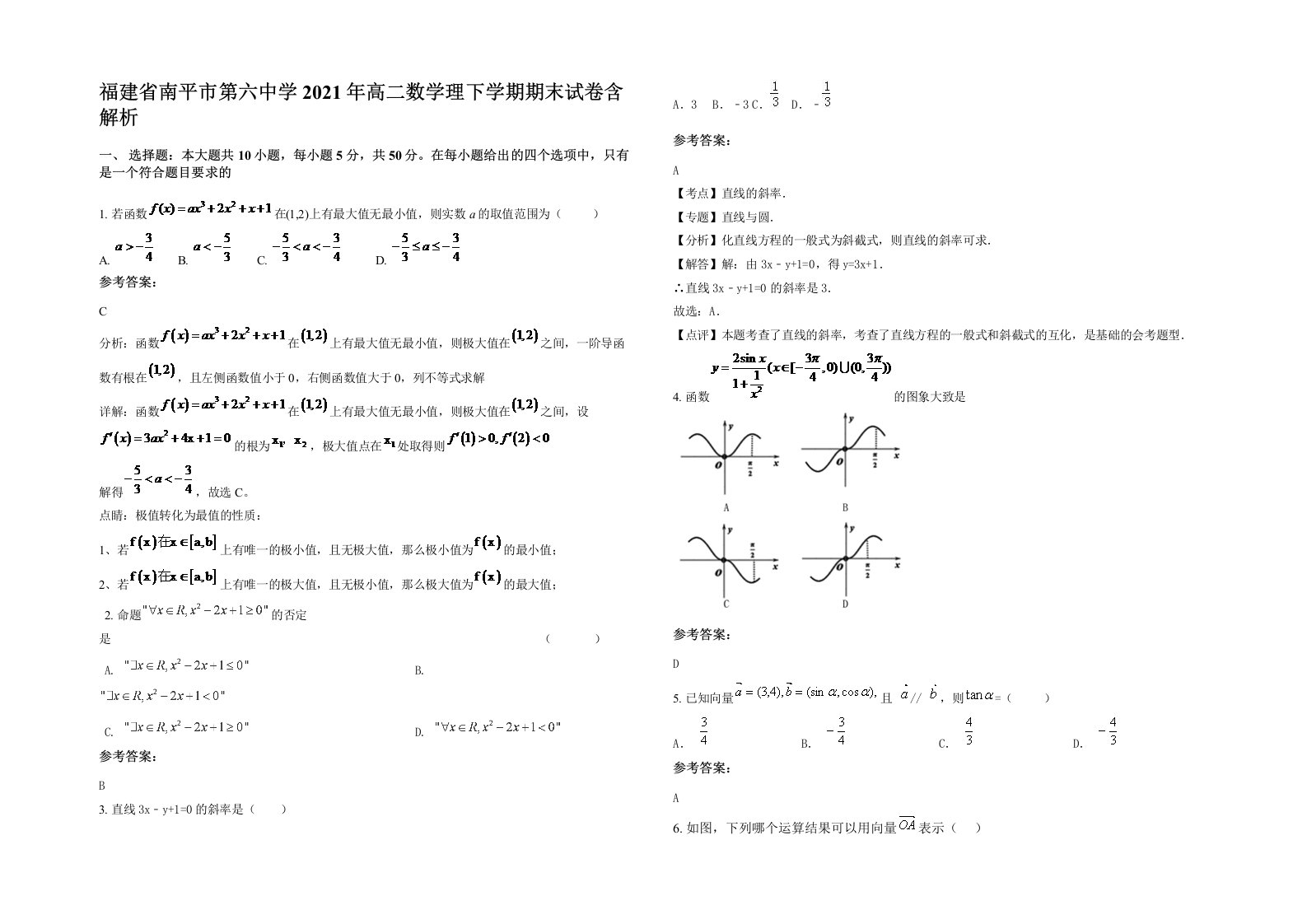 福建省南平市第六中学2021年高二数学理下学期期末试卷含解析