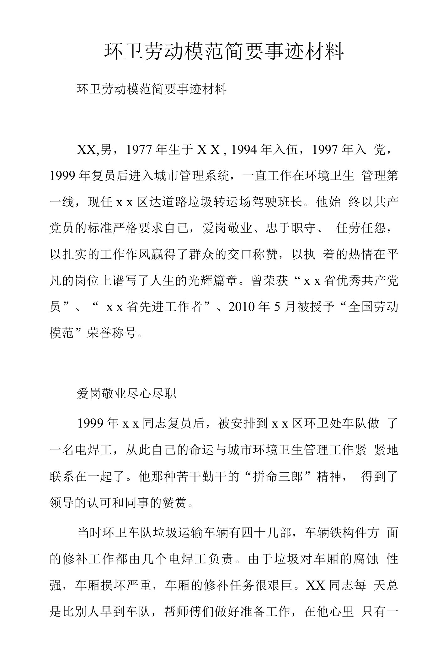 环卫劳动模范简要事迹材料