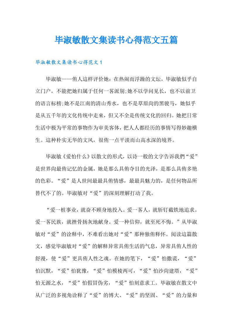 毕淑敏散文集读书心得范文五篇