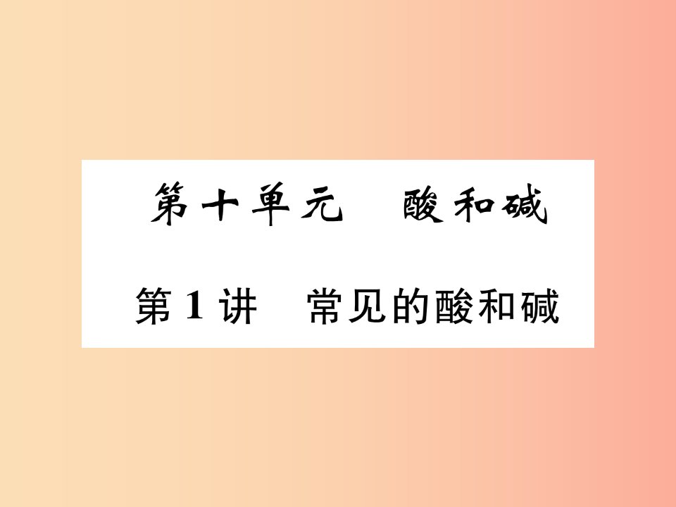 百色专版2019届中考化学复习第1编教材知识梳理篇第10单元酸和碱第1讲常见的酸和碱精练课件