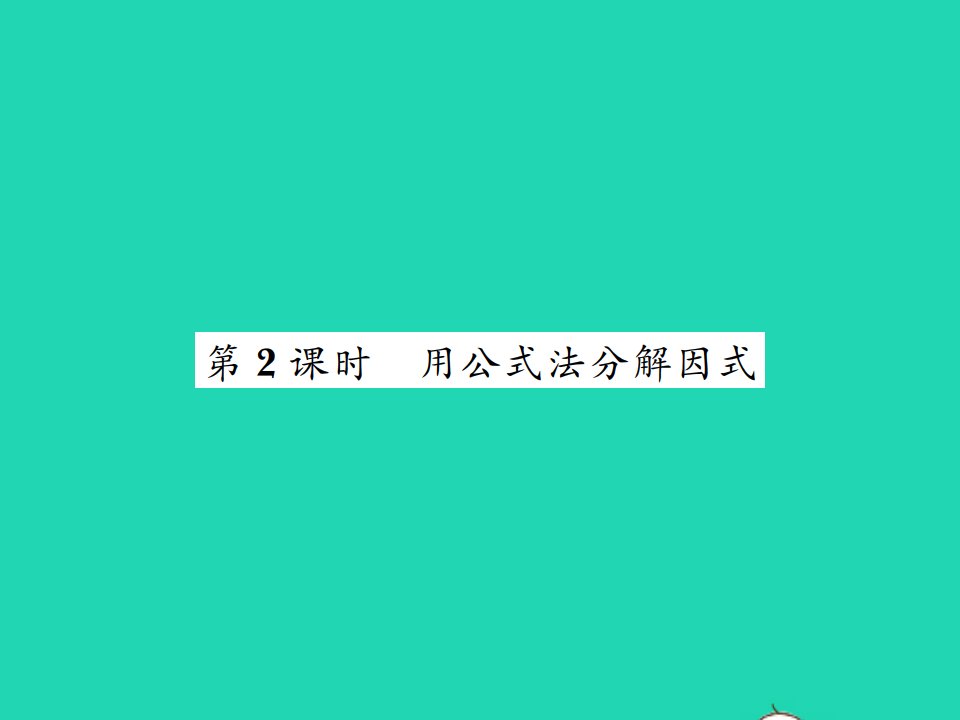 2021八年级数学上册第12章整式的乘除12.5因式分解第2课时用公式法分解因式习题课件新版华东师大版