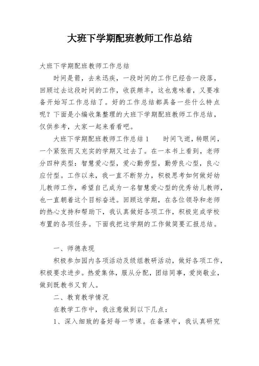 大班下学期配班教师工作总结