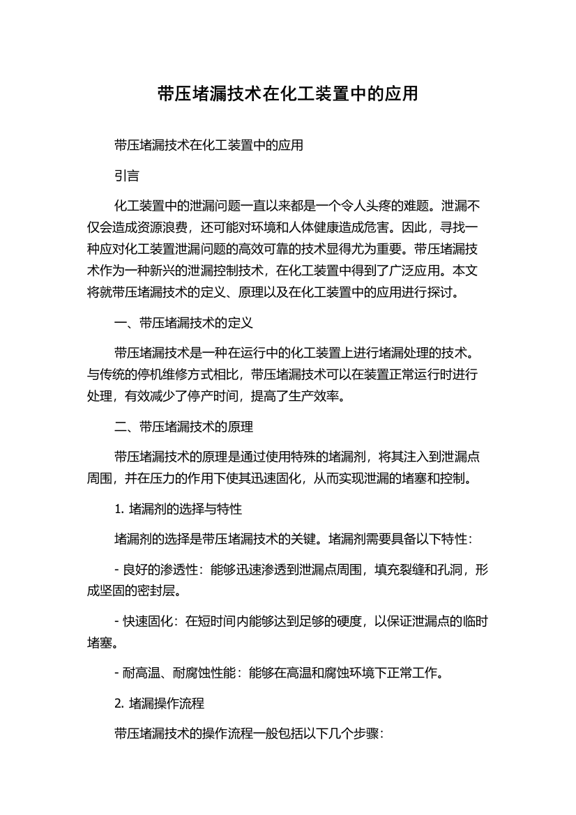 带压堵漏技术在化工装置中的应用