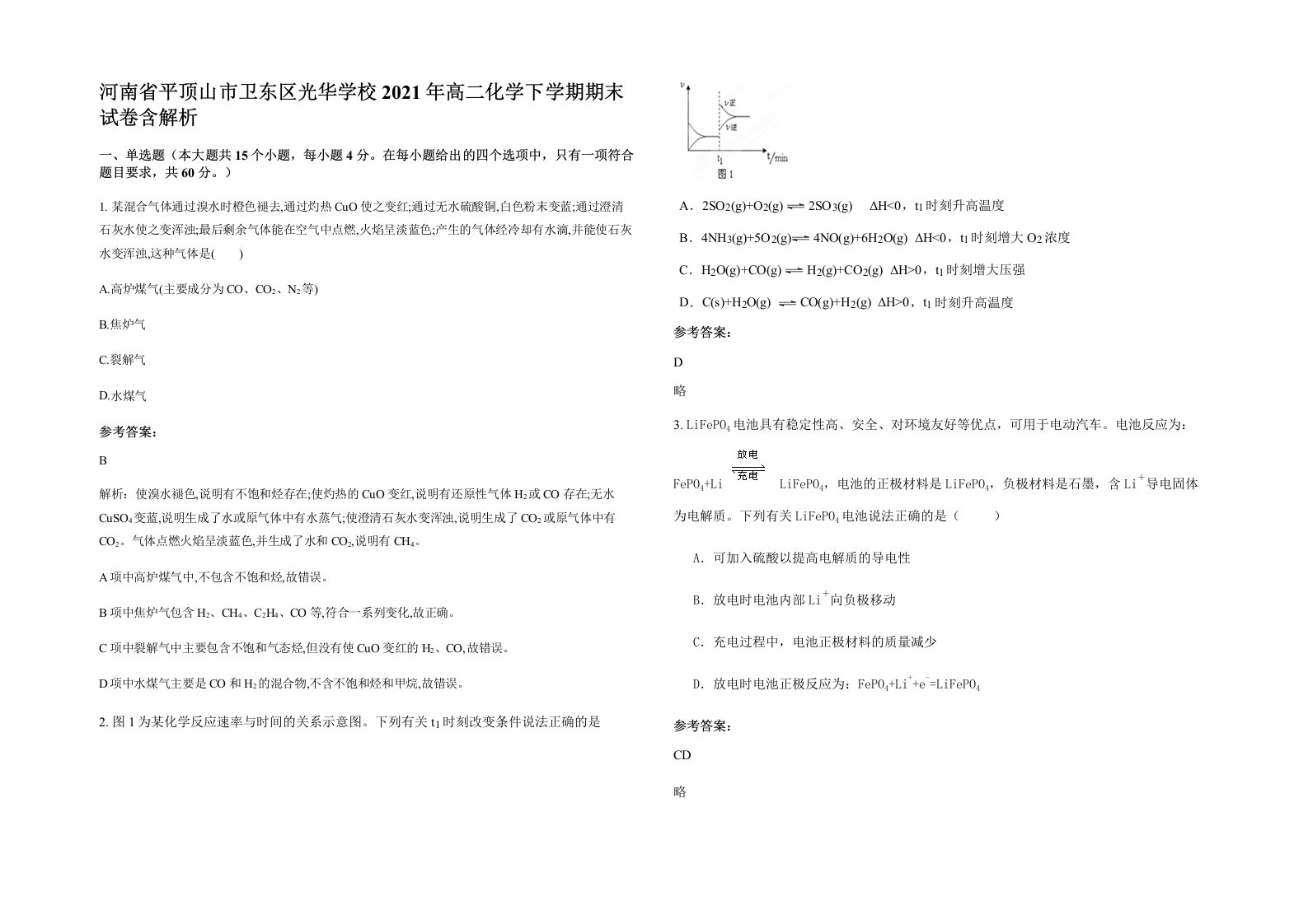 河南省平顶山市卫东区光华学校2021年高二化学下学期期末试卷含解析