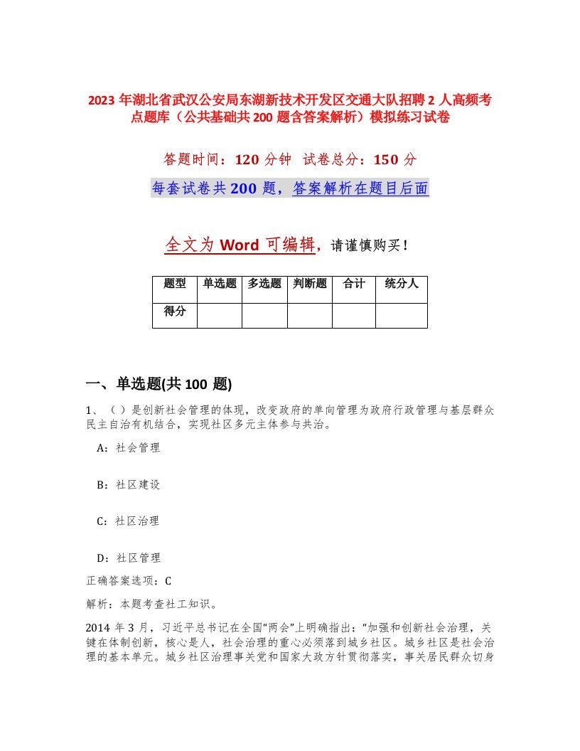 2023年湖北省武汉公安局东湖新技术开发区交通大队招聘2人高频考点题库公共基础共200题含答案解析模拟练习试卷