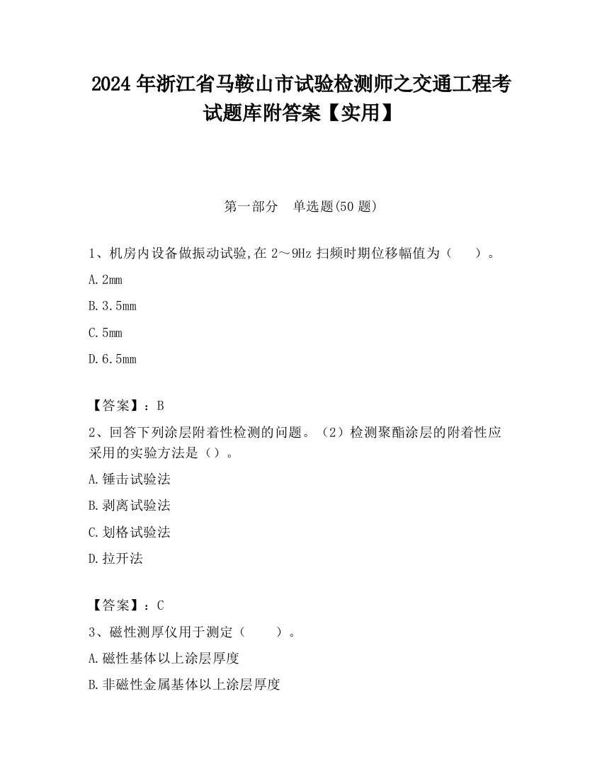 2024年浙江省马鞍山市试验检测师之交通工程考试题库附答案【实用】