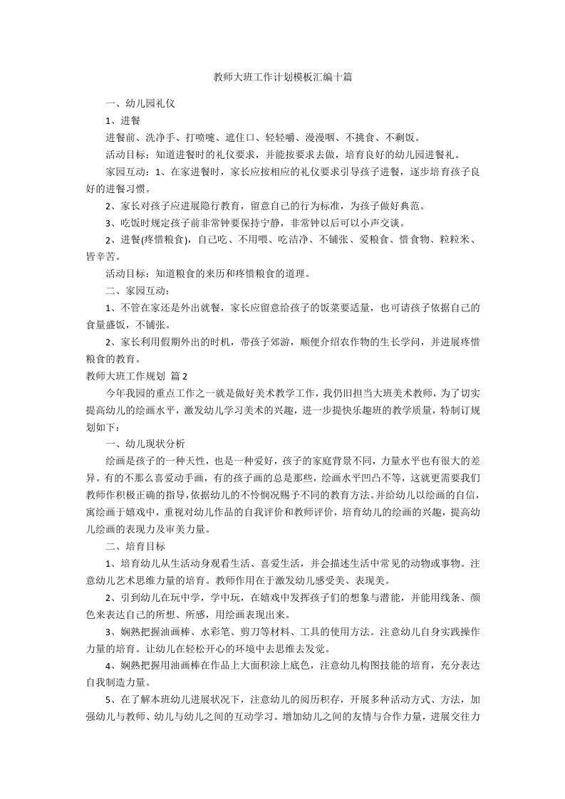 教师大班工作计划模板汇编十篇