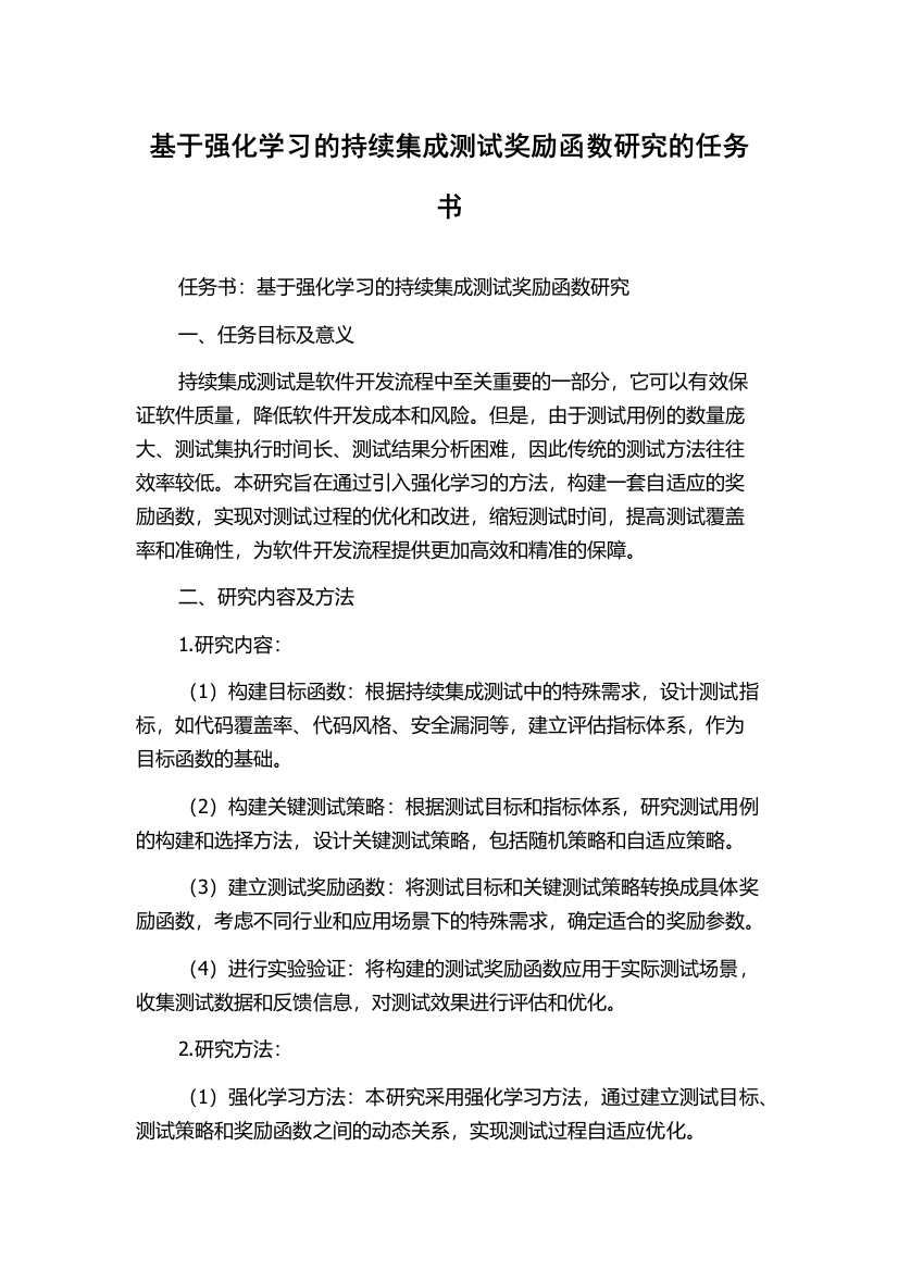 基于强化学习的持续集成测试奖励函数研究的任务书